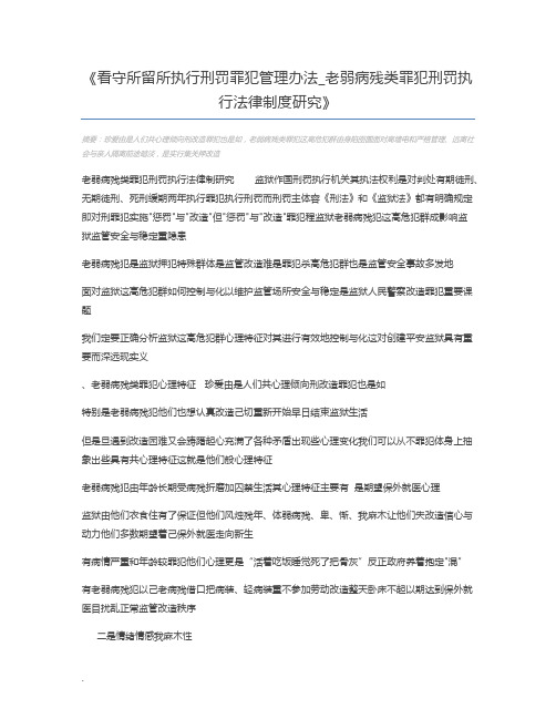 看守所留所执行刑罚罪犯管理办法_老弱病残类罪犯刑罚执行法律制度研究