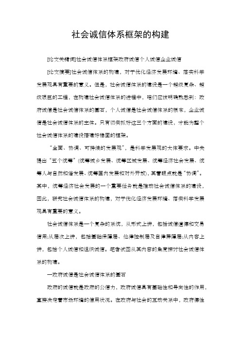 社会诚信体系框架的构建