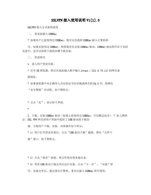 SSLVPN接入使用说明V1[1].0
