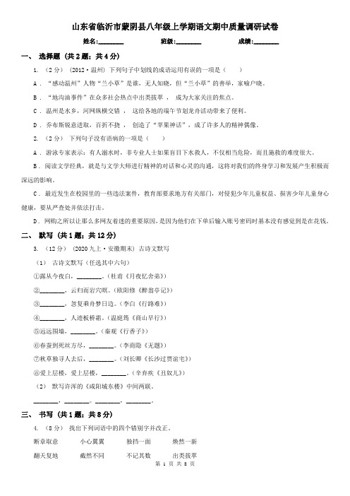 山东省临沂市蒙阴县八年级上学期语文期中质量调研试卷