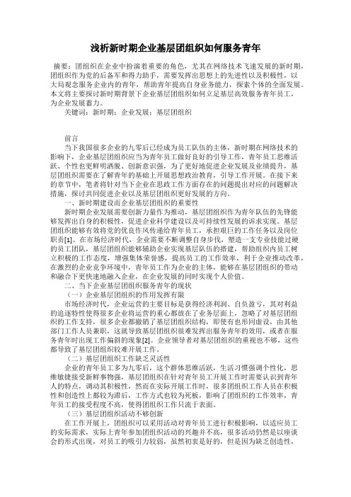 浅析新时期企业基层团组织如何服务青年