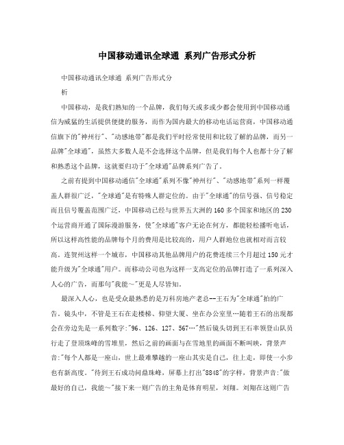 中国移动通讯全球通 系列广告形式分析