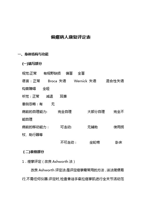 偏瘫病人康复评定内容与标准【范本模板】