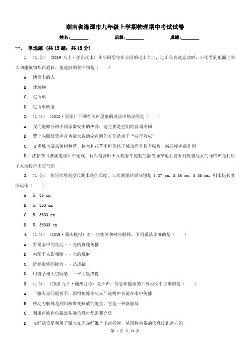 湖南省湘潭市九年级上学期物理期中考试试卷