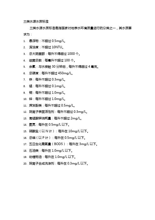 三类水源水质标准