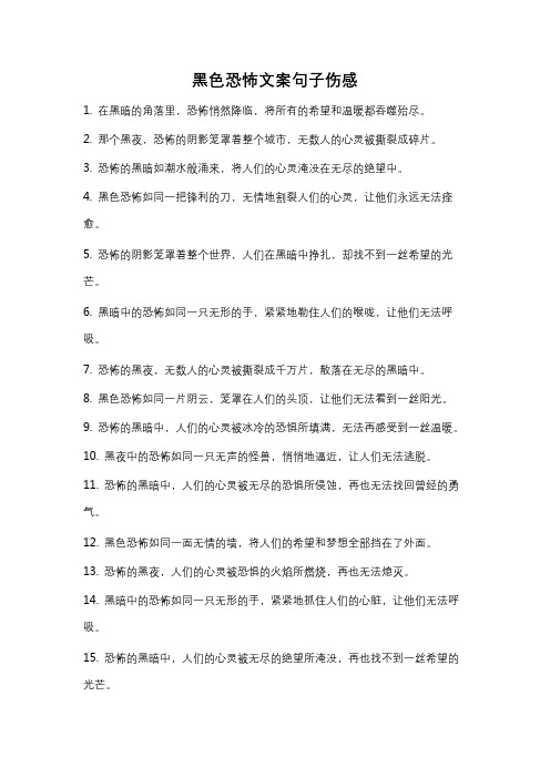 黑色恐怖文案句子伤感