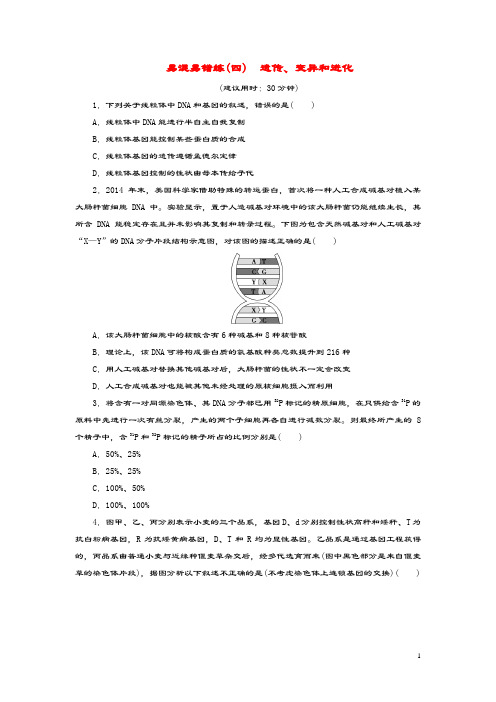 2020高考生物二轮复习第二部分易混易错练易混易错练(四)遗传、变异和进化