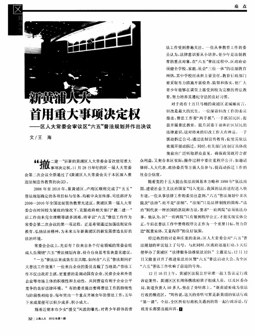 新黄浦人大首用重大事项决定权——区人大常委会审议区“六五”普法规划并作出决议