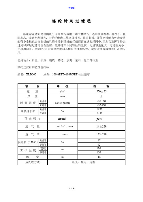 各种针刺过滤毡全参数指标