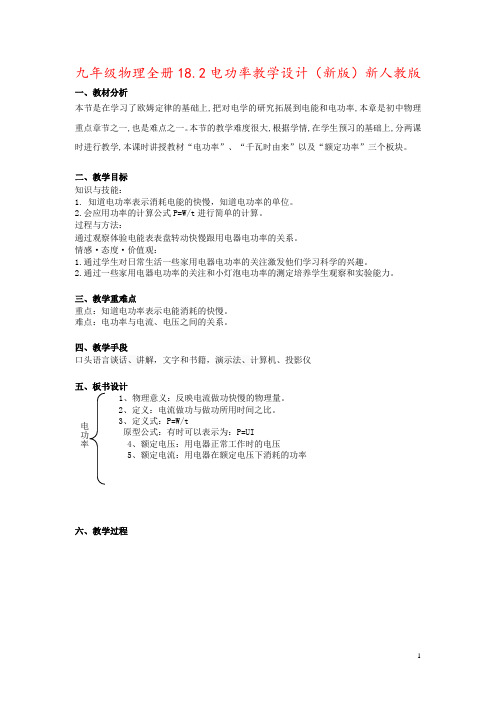 九年级物理全册18.2电功率教学设计(新版)新人教版