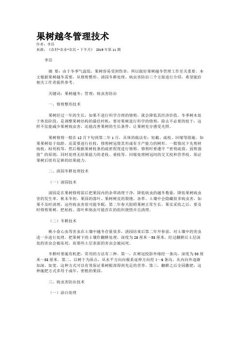 果树越冬管理技术