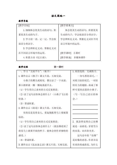 【精选】人教部编版三年级语文下册语文园地一 教案+反思