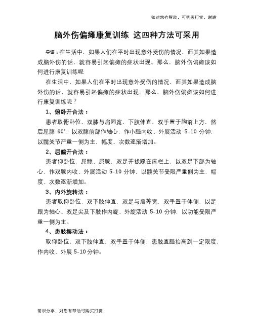 脑外伤偏瘫康复训练 这四种方法可采用