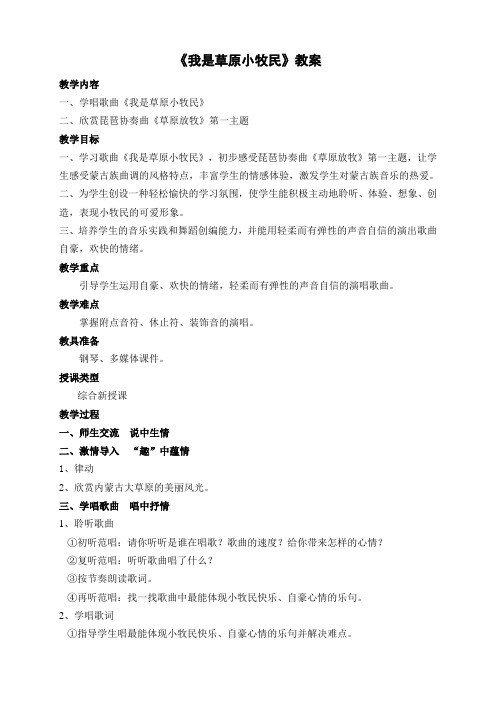 人教版小学音乐三年级上册《我是草原小牧民》教案