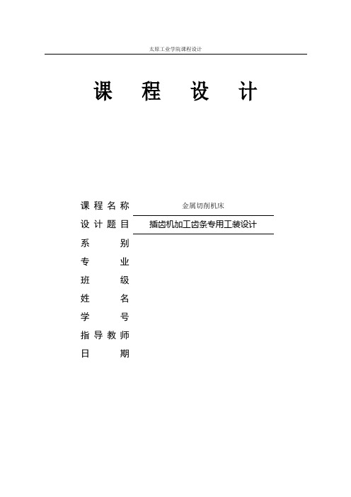 插齿机加工齿条专用工装设计