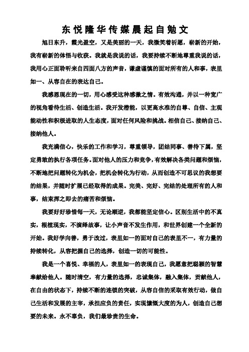 东悦隆华晨起自勉文夜幕省思文