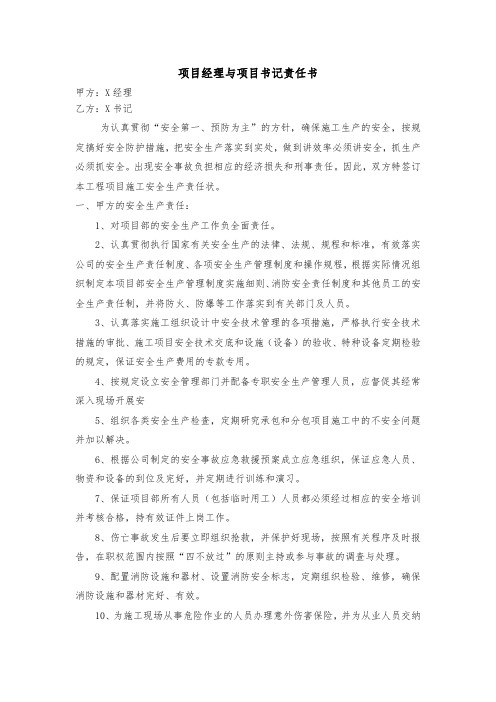 项目经理与项目书记安全责任书