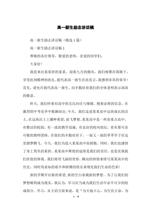 高一新生励志讲话稿