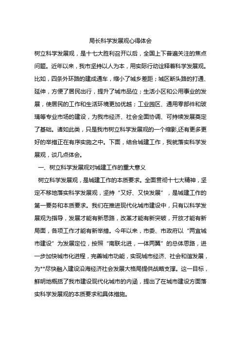 局长科学发展观心得体会
