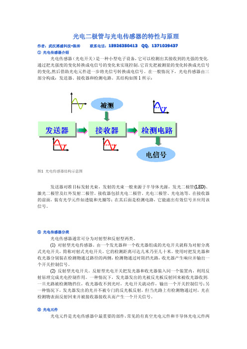 光电二极管与光电传感器的特性与原理