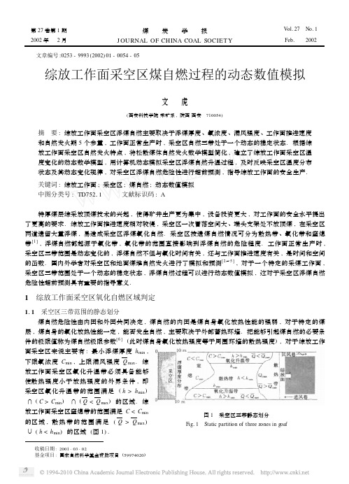 综放工作面采空区煤自燃过程的动态数值模拟