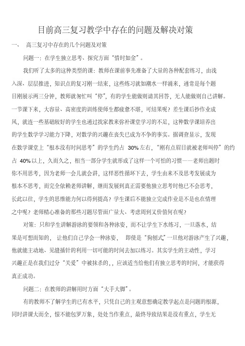 目前高三复习教学中存在的问题及解决对策.