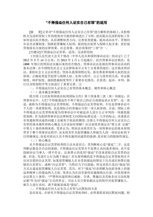 “不得强迫任何人证实自己有罪”的适用