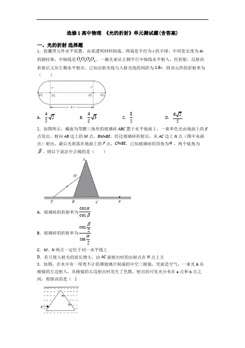 选修1高中物理 《光的折射》单元测试题(含答案)