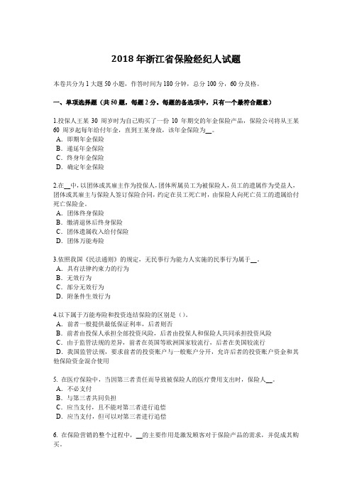 2018年浙江省保险经纪人试题