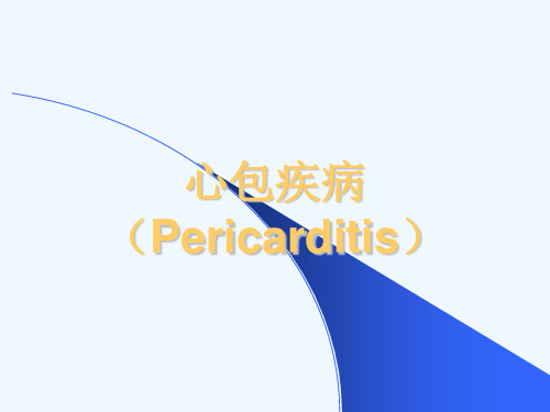 心包疾病