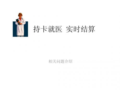 北京医保持卡就医实时结算相关问题介绍