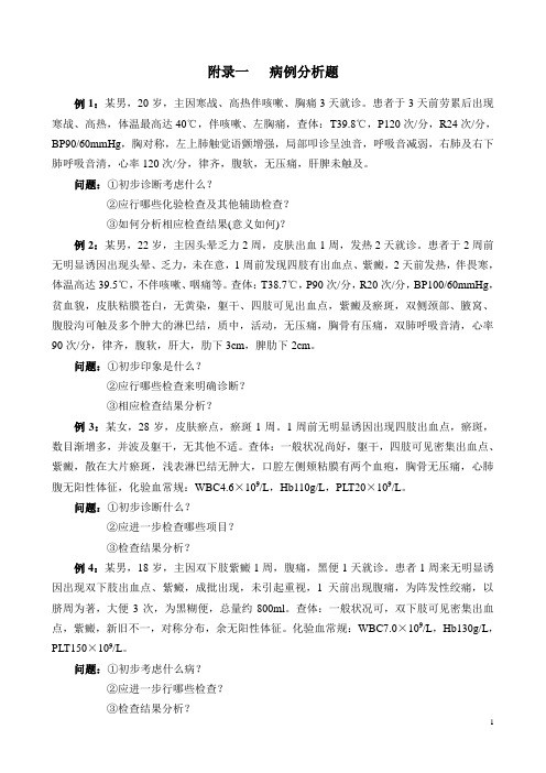 附1.病例分析题
