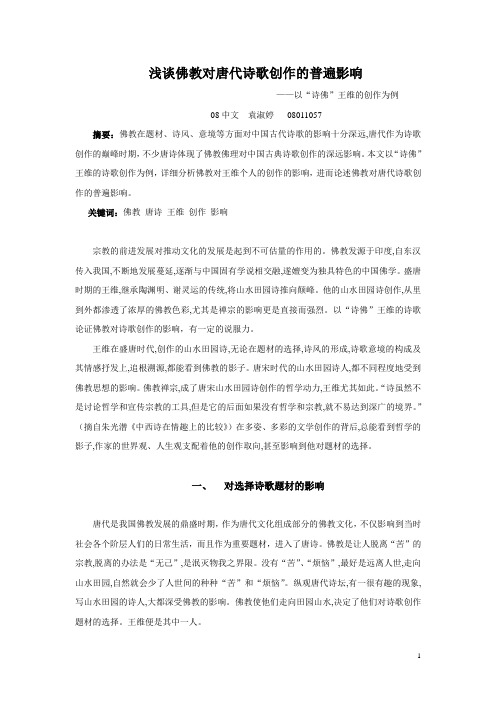 浅谈佛教对诗歌创作的影响