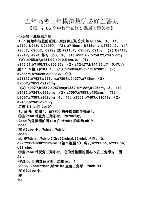 五年高考三年模拟数学必修五答案