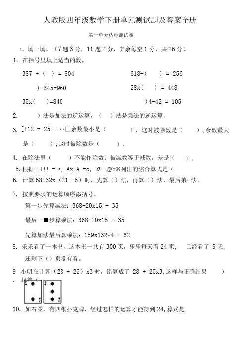 人教版四年级数学下册单元测试题及答案全册