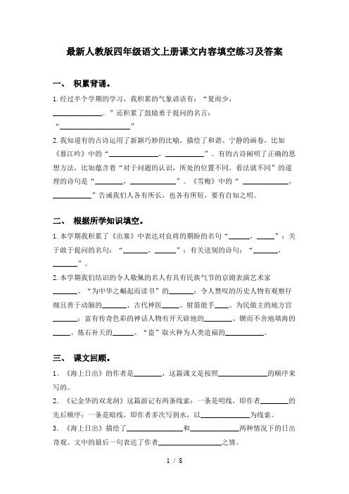 最新人教版四年级语文上册课文内容填空练习及答案