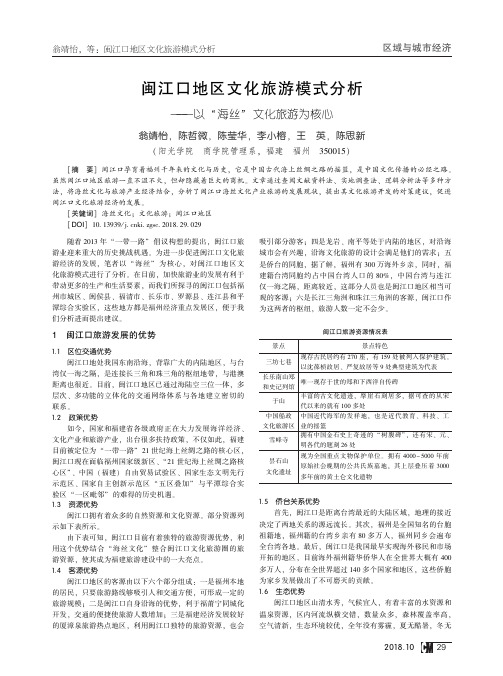 闽江口地区文化旅游模式分析——以“海丝”文化旅游为核心