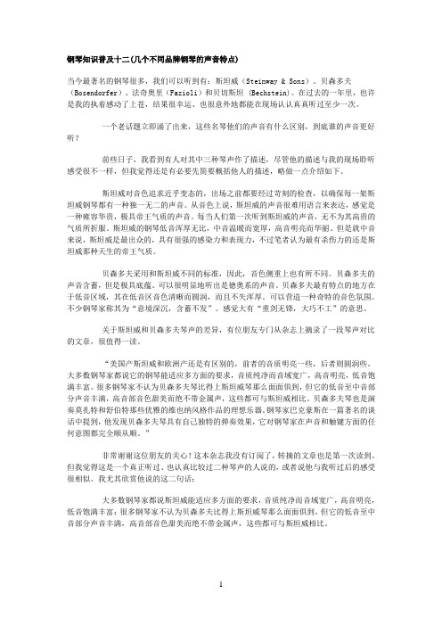 几个不同品牌钢琴的声音特点
