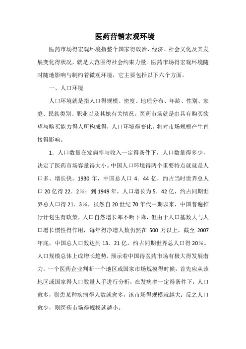 医药营销宏观环境