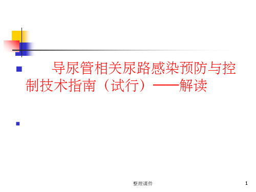 导尿管相关尿路感染预防与控制技术指南解读