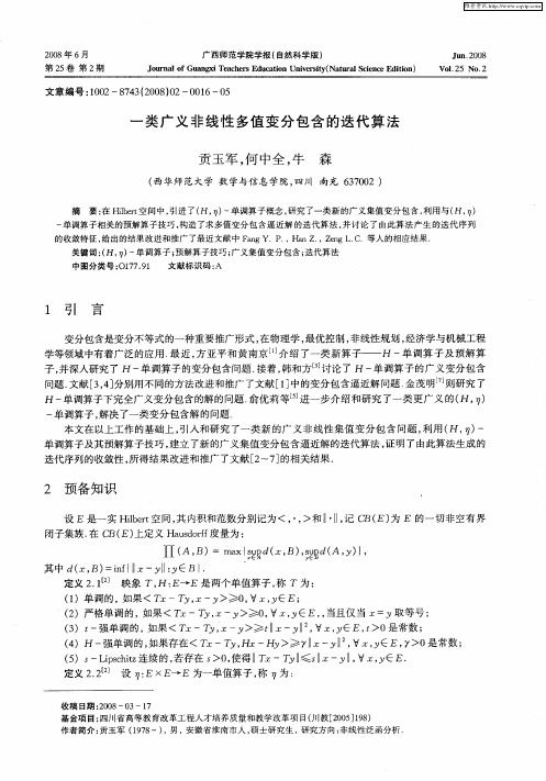 一类广义非线性多值变分包含的迭代算法