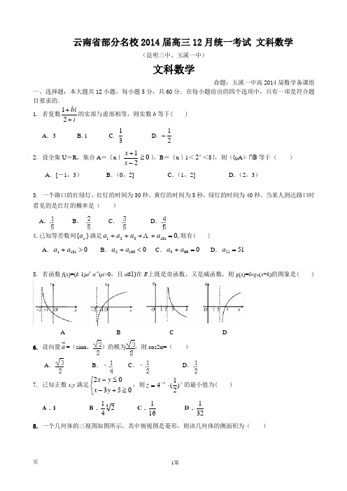 云南省部分名校2014届高三12月统一考试 文科数学