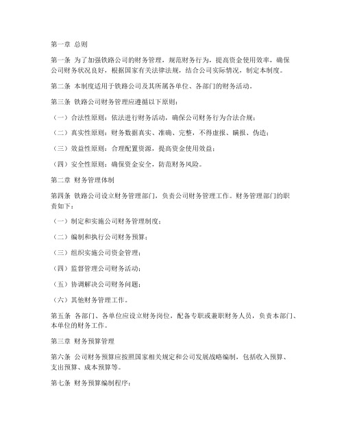 铁路公司财务管理制度