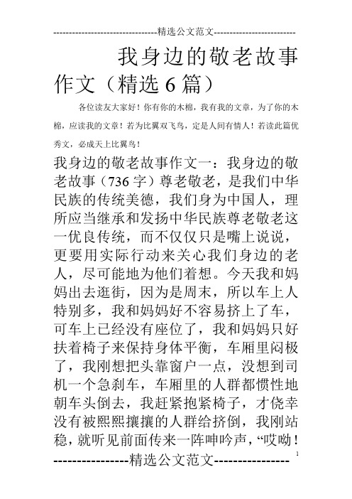 我身边的敬老故事作文(精选6篇)