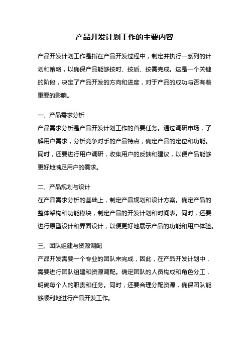 产品开发计划工作的主要内容