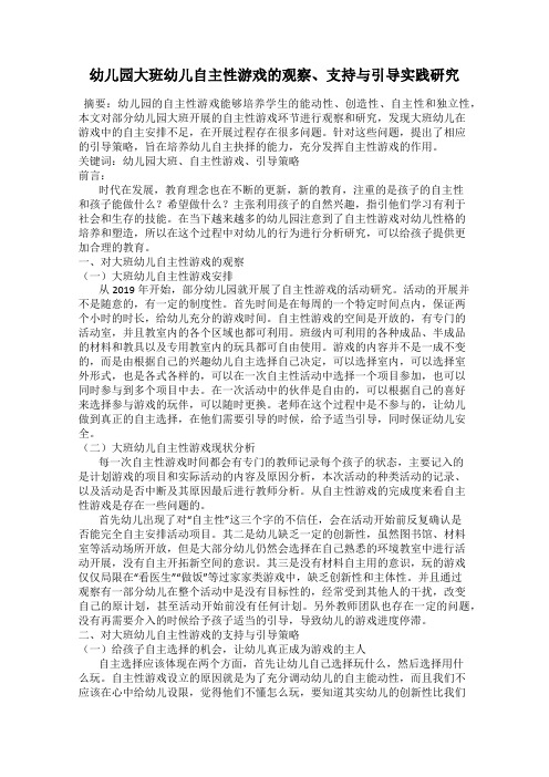 幼儿园大班幼儿自主性游戏的观察、支持与引导实践研究