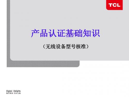 04.产品认证基础知识(无线型号核准)