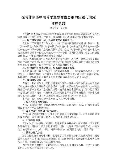 在写作训练中培养学生想像性思维的实践与研究 - 桂林市桂电中学