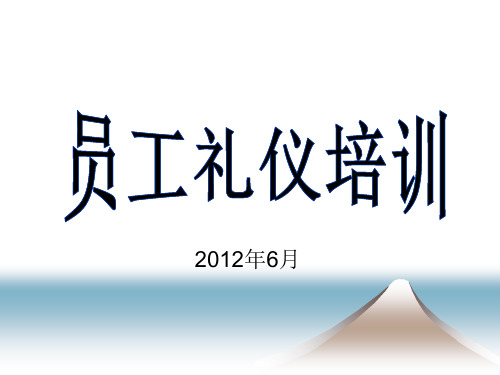 员工礼仪培训 (1)课件