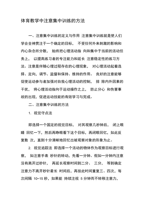 体育教学中注意集中训练的方法